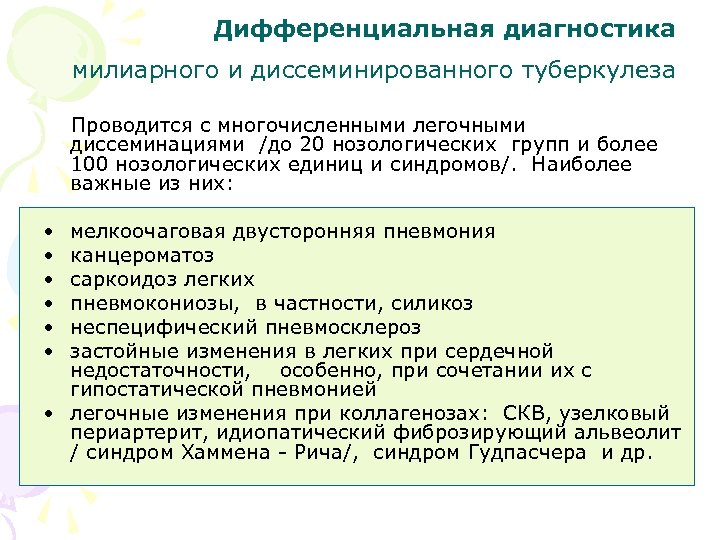 Дифференциальная диагностика милиарного и диссеминированного туберкулеза Проводится с многочисленными легочными диссеминациями /до 20 нозологических