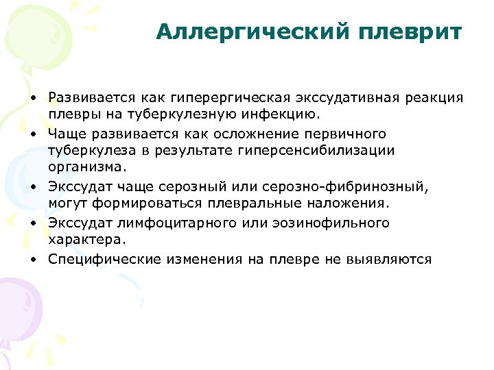 Аллергический плеврит • Развивается как гиперергическая экссудативная реакция плевры на туберкулезную инфекцию. • Чаще