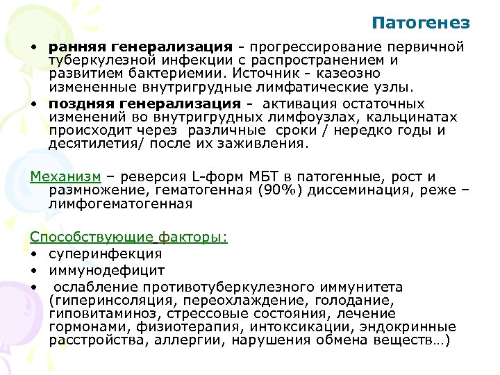 Патогенез • ранняя генерализация - прогрессирование первичной туберкулезной инфекции с распространением и развитием бактериемии.