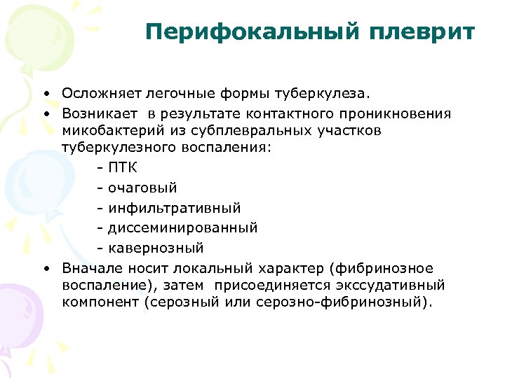 Перифокальный плеврит • Осложняет легочные формы туберкулеза. • Возникает в результате контактного проникновения микобактерий