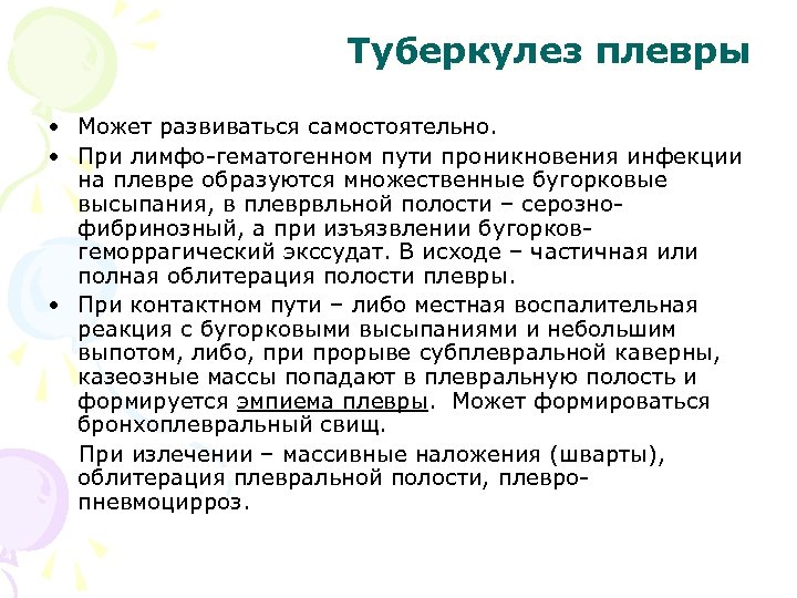 Туберкулез плевры • Может развиваться самостоятельно. • При лимфо-гематогенном пути проникновения инфекции на плевре