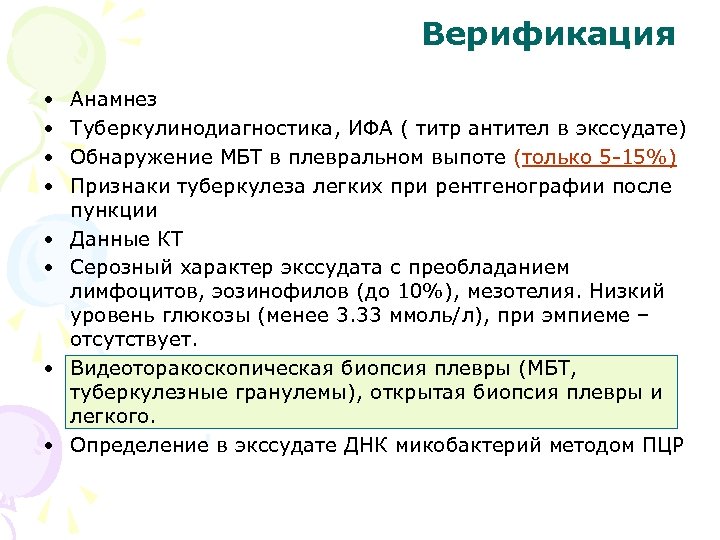 Верификация • • Анамнез Туберкулинодиагностика, ИФА ( титр антител в экссудате) Обнаружение МБТ в