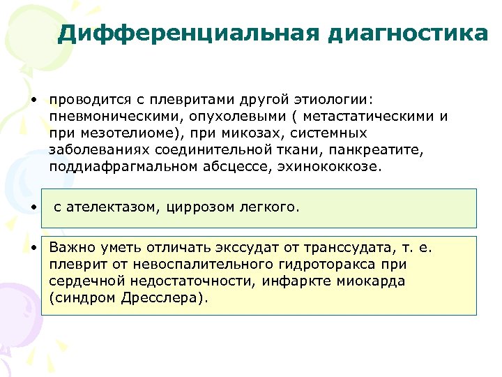 Дифференциальная диагностика • проводится с плевритами другой этиологии: пневмоническими, опухолевыми ( метастатическими и при