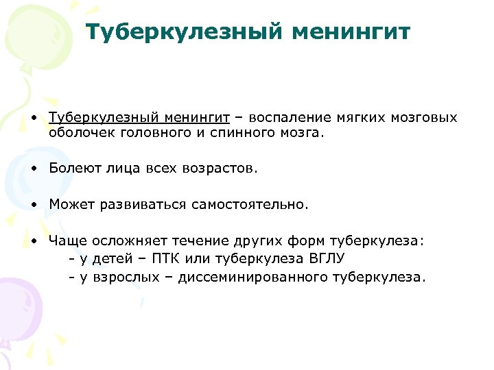 Туберкулезный менингит • Туберкулезный менингит – воспаление мягких мозговых оболочек головного и спинного мозга.