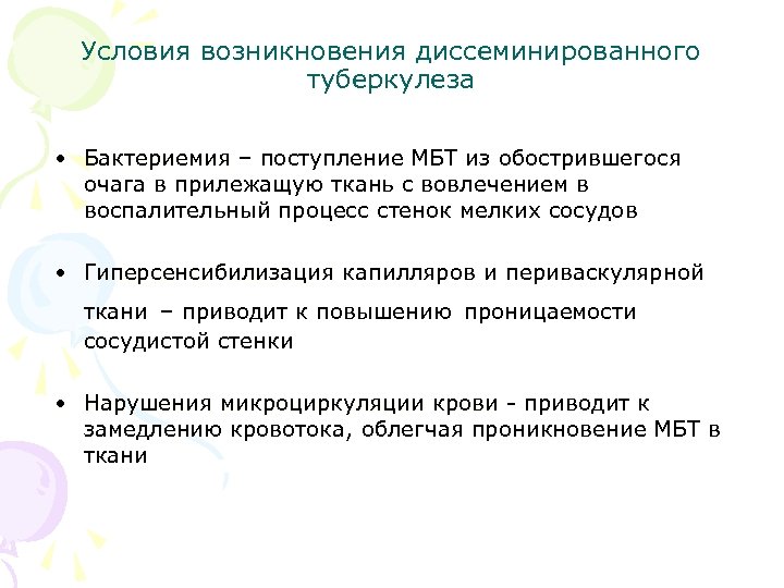 Условия возникновения диссеминированного туберкулеза • Бактериемия – поступление МБТ из обострившегося Бактериемия очага в
