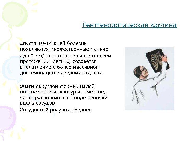 Рентгенологическая картина Спустя 10 -14 дней болезни появляются множественные мелкие / до 2 мм/