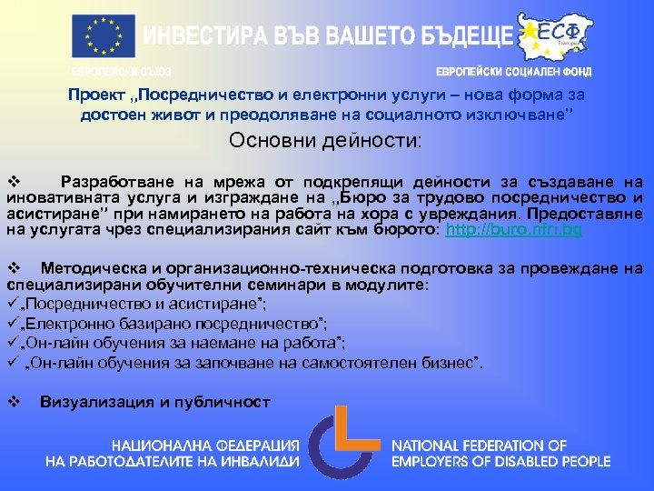 Проект „Посредничество и електронни услуги – нова форма за достоен живот и преодоляване на