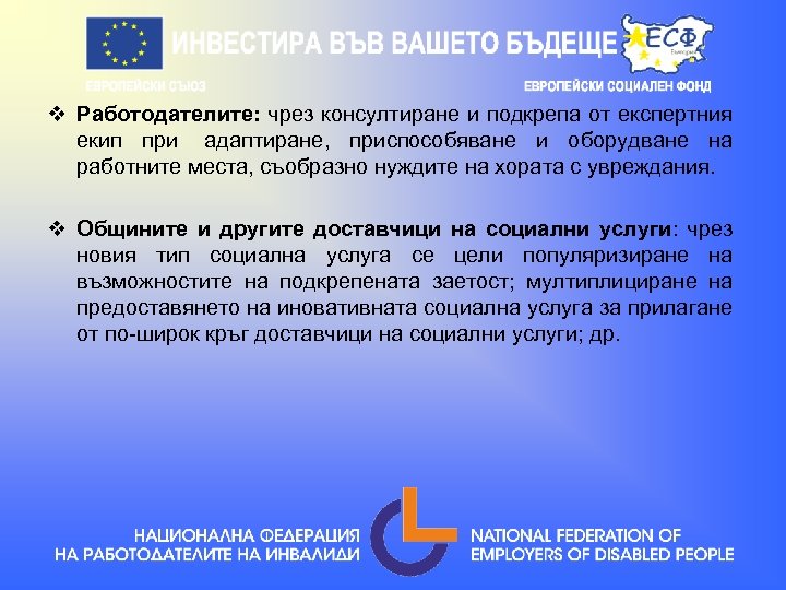 v Работодателите: чрез консултиране и подкрепа от експертния екип при адаптиране, приспособяване и оборудване