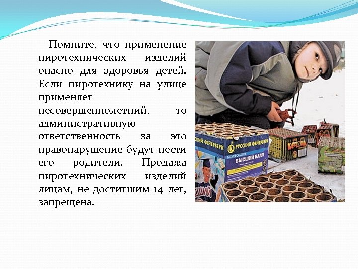  Помните, что применение пиротехнических изделий опасно для здоровья детей. Если пиротехнику на улице