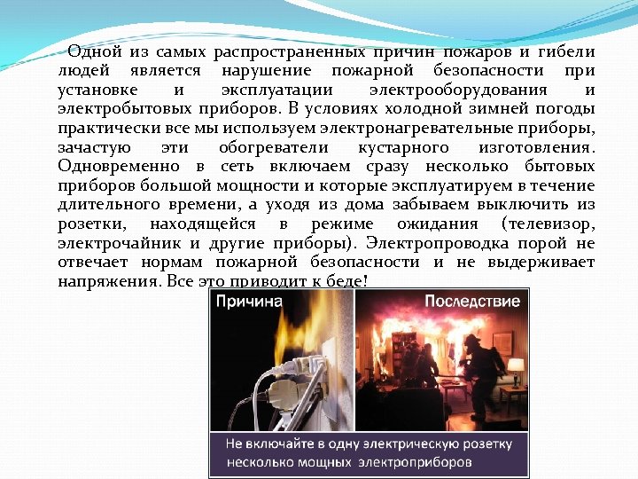  Одной из самых распространенных причин пожаров и гибели людей является нарушение пожарной безопасности