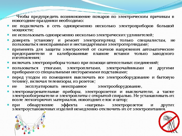  Чтобы предупредить возникновение пожаров по электрическим причинам в новогодние праздники необходимо: не подключать
