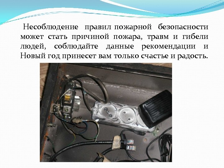  Несоблюдение правил пожарной безопасности может стать причиной пожара, травм и гибели людей, соблюдайте