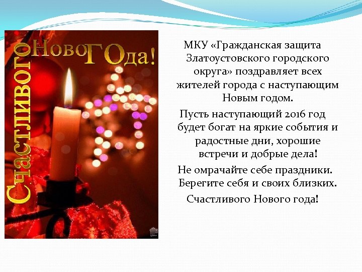 МКУ «Гражданская защита Златоустовского городского округа» поздравляет всех жителей города с наступающим Новым годом.
