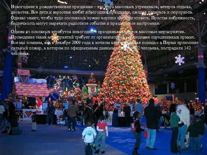 Новогодние и рождественские праздники – это пора массовых утренников, вечеров отдыха, дискотек. Все дети