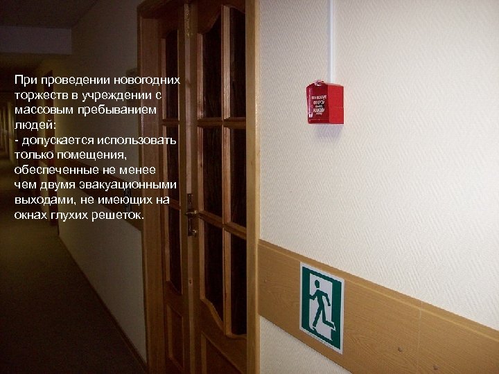 При проведении новогодних торжеств в учреждении с массовым пребыванием людей: - допускается использовать только