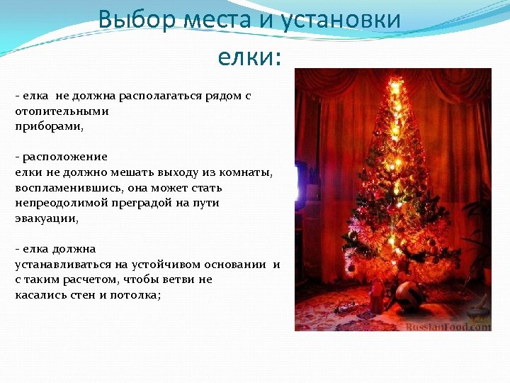 Выбор места и установки елки: - елка не должна располагаться рядом с отопительными приборами,