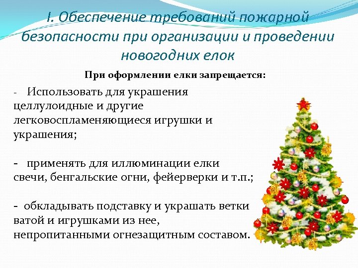 I. Обеспечение требований пожарной безопасности при организации и проведении новогодних елок При оформлении елки