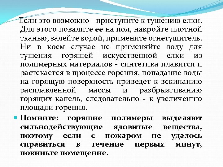  Если это возможно - приступите к тушению елки. Для этого повалите ее на