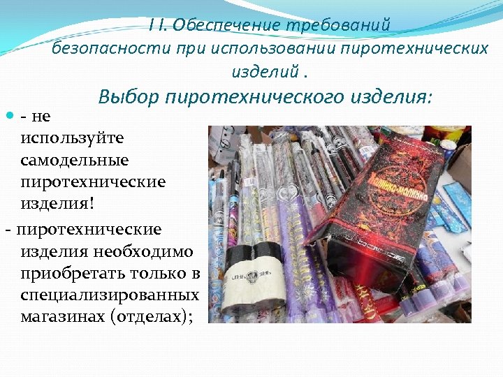 I I. Обеспечение требований безопасности при использовании пиротехнических изделий. Выбор пиротехнического изделия: - не