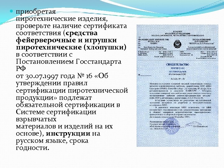  приобретая пиротехнические изделия, проверьте наличие сертификата соответствия (средства фейерверочные и игрушки пиротехнические (хлопушки)