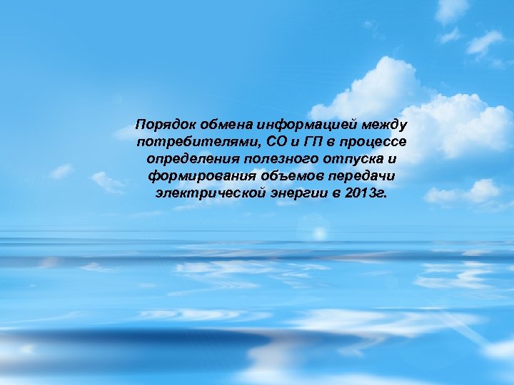Порядок обмена информацией между потребителями, СО и ГП в процессе определения полезного отпуска и