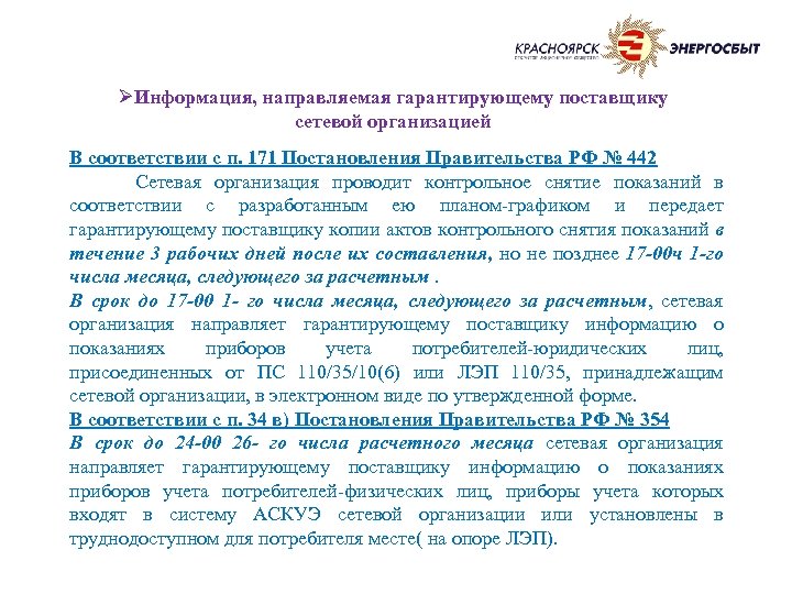 ØИнформация, направляемая гарантирующему поставщику сетевой организацией В соответствии с п. 171 Постановления Правительства РФ