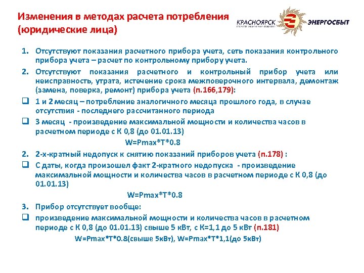 Изменения в методах расчета потребления (юридические лица) 1. Отсутствуют показания расчетного прибора учета, сеть