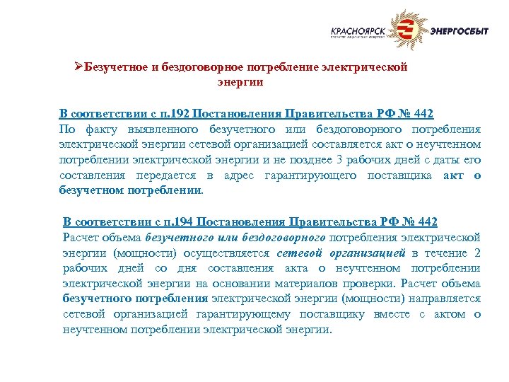 ØБезучетное и бездоговорное потребление электрической энергии В соответствии с п. 192 Постановления Правительства РФ