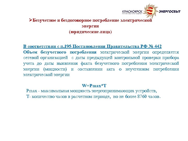 ØБезучетное и бездоговорное потребление электрической энергии (юридические лица) В соответствии с п. 195 Постановления