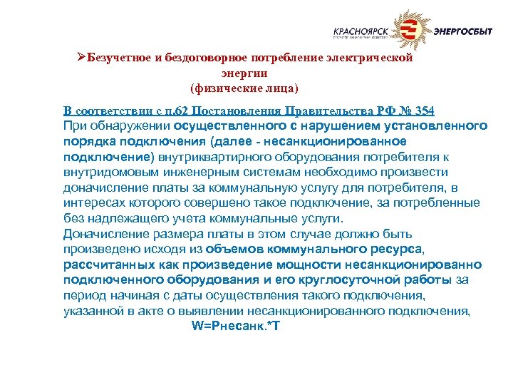 ØБезучетное и бездоговорное потребление электрической энергии (физические лица) В соответствии с п. 62 Постановления