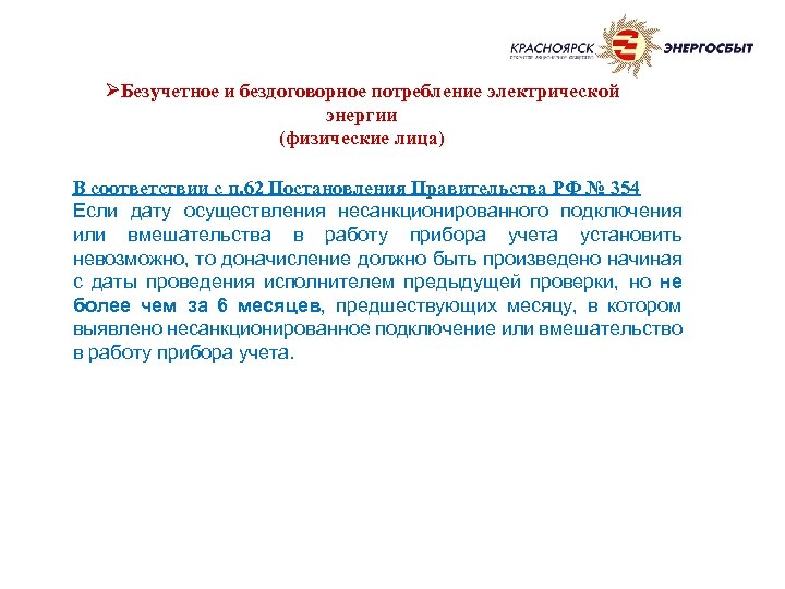 ØБезучетное и бездоговорное потребление электрической энергии (физические лица) В соответствии с п. 62 Постановления
