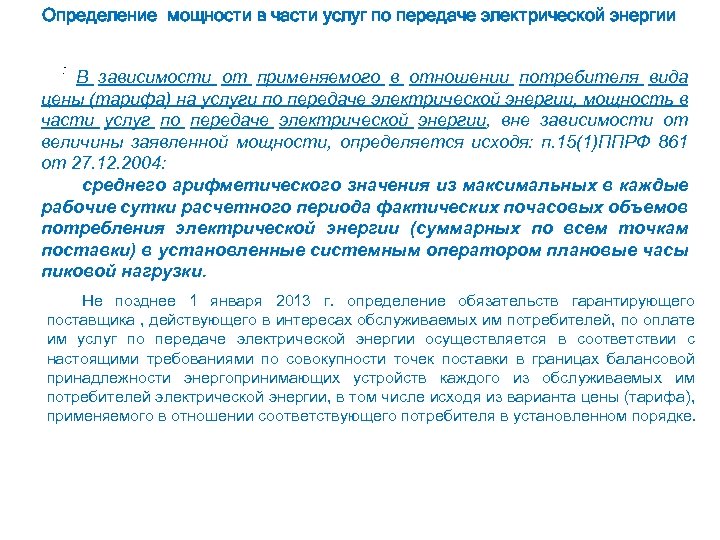 Определение мощности в части услуг по передаче электрической энергии : В зависимости от применяемого