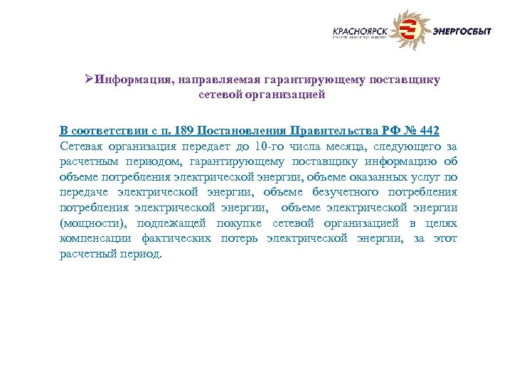  ØИнформация, направляемая гарантирующему поставщику сетевой организацией В соответствии с п. 189 Постановления Правительства