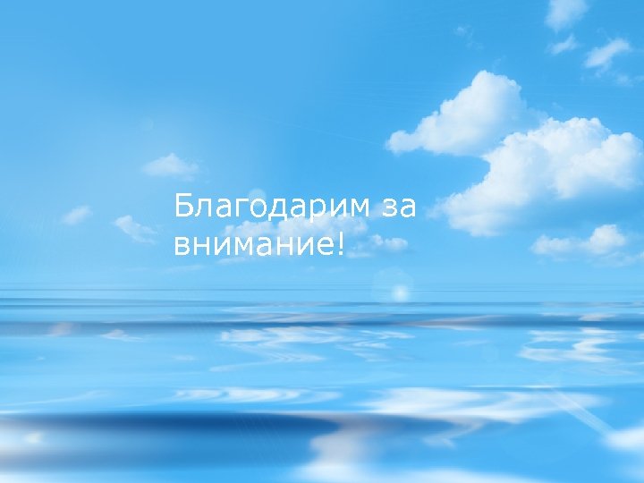 Благодарим за внимание! 