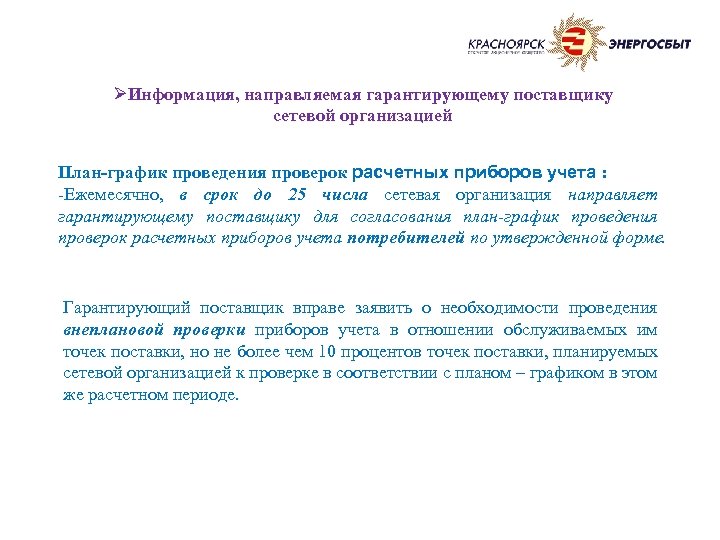 ØИнформация, направляемая гарантирующему поставщику сетевой организацией План-график проведения проверок расчетных приборов учета : -Ежемесячно,