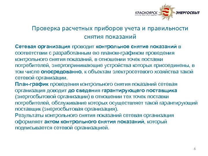 Проверка расчетных приборов учета и правильности снятия показаний Сетевая организация проводит контрольное снятие показаний