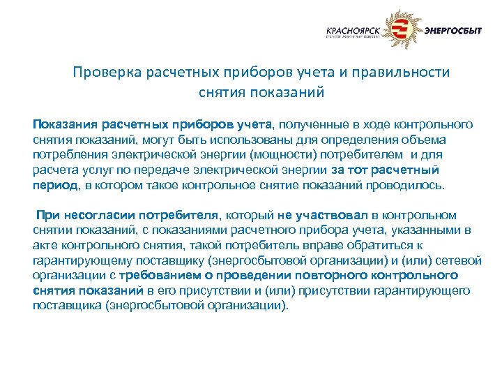 Проверка расчетных приборов учета и правильности снятия показаний Показания расчетных приборов учета, полученные в