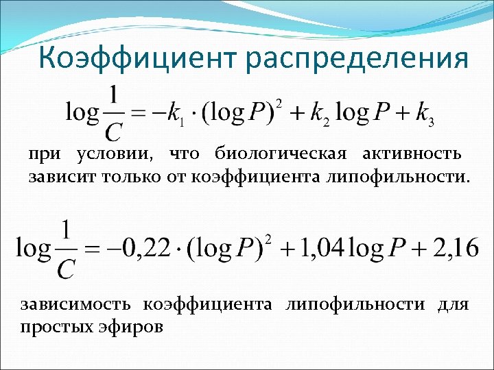 Разные коэффициенты. Как считать коэффициент распределения. Коэффициент распределения d формула. Формулы для вычисления коэффициента распределения вещества. Коэффициент распределения зависит о.