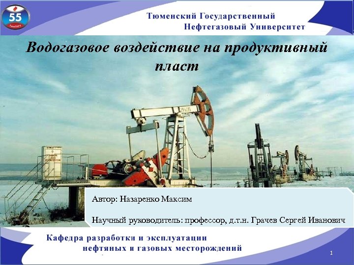 Водогазовое воздействие на продуктивный пласт Автор: Назаренко Максим Научный руководитель: профессор, д. т. н.