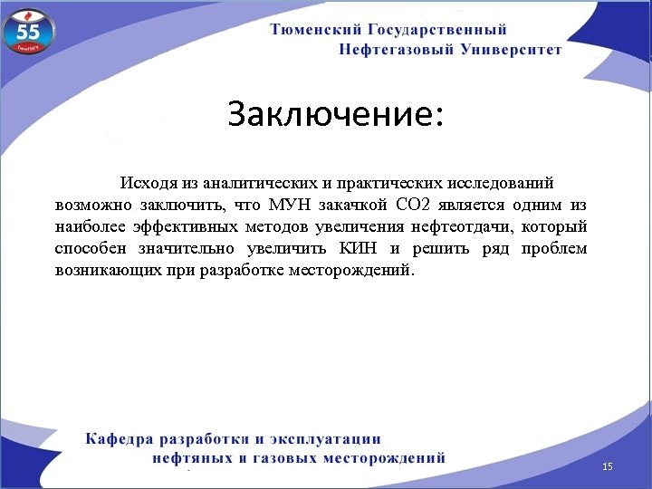Заключение: Исходя из аналитических и практических исследований возможно заключить, что МУН закачкой СО 2