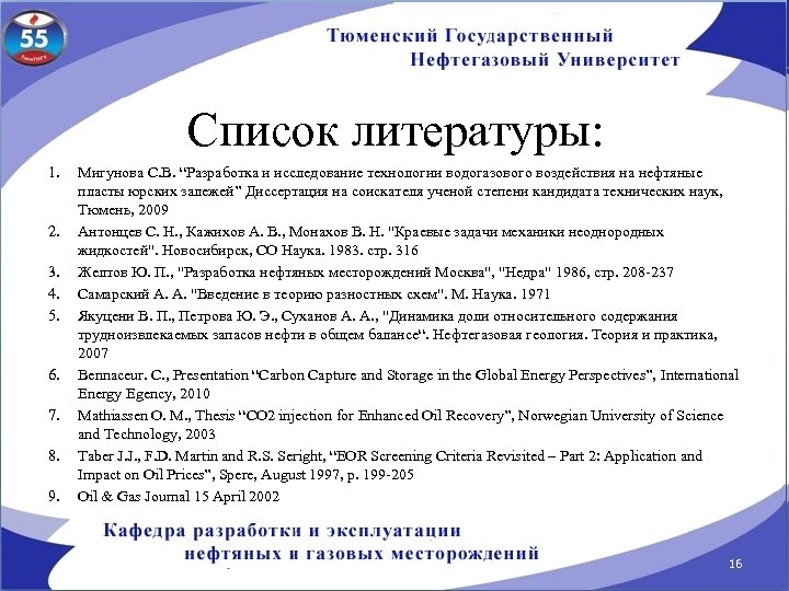 Список литературы: 1. 2. 3. 4. 5. 6. 7. 8. 9. Мигунова С. В.