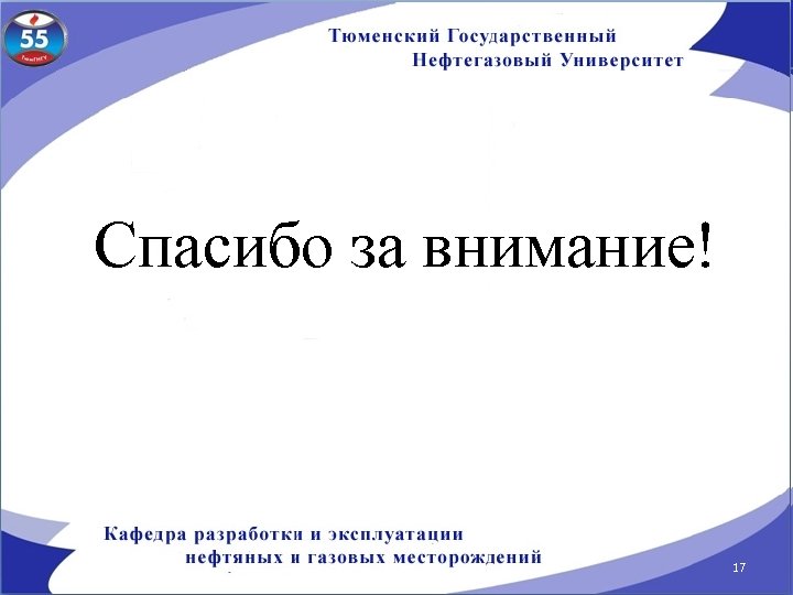 Спасибо за внимание! 17 