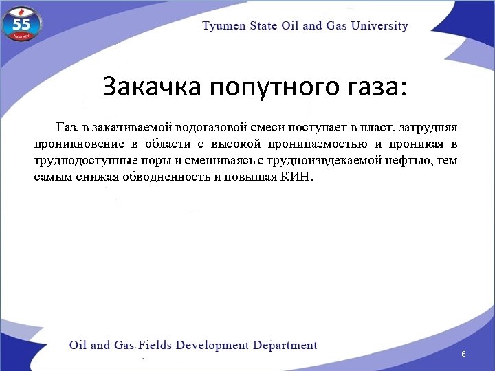 Закачка попутного газа: Газ, в закачиваемой водогазовой смеси поступает в пласт, затрудняя проникновение в