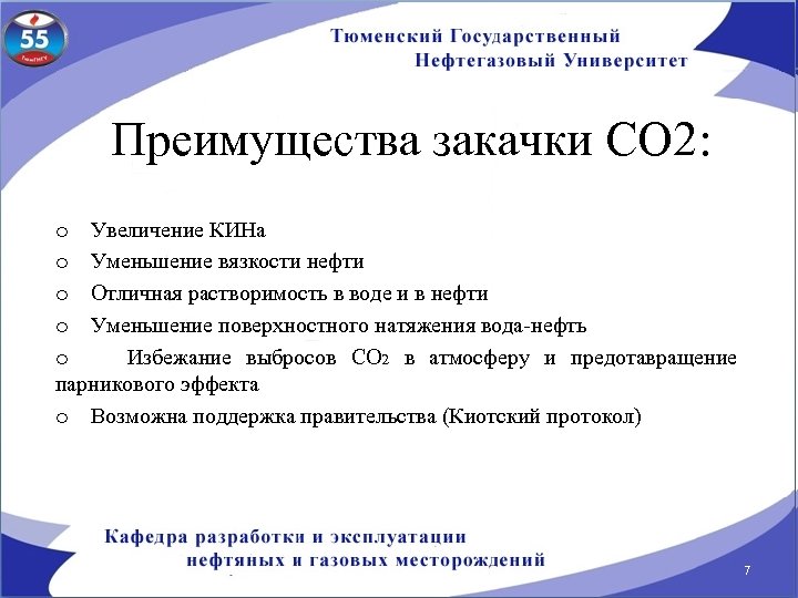 Преимущества закачки СО 2: o Увеличение КИНа o Уменьшение вязкости нефти o Отличная растворимость