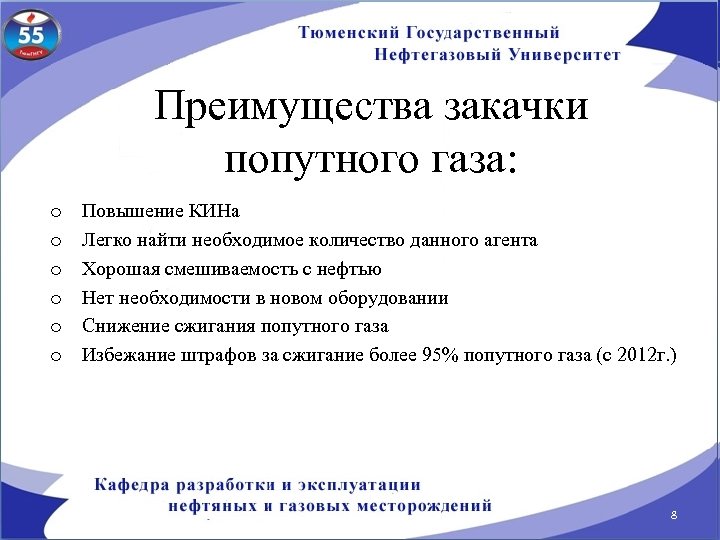 Преимущества закачки попутного газа: o Повышение КИНа o Легко найти необходимое количество данного агента