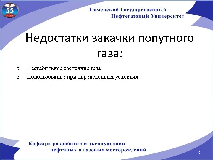 Недостатки закачки попутного газа: o o Нестабильное состояние газа Использование при определенных условиях 9