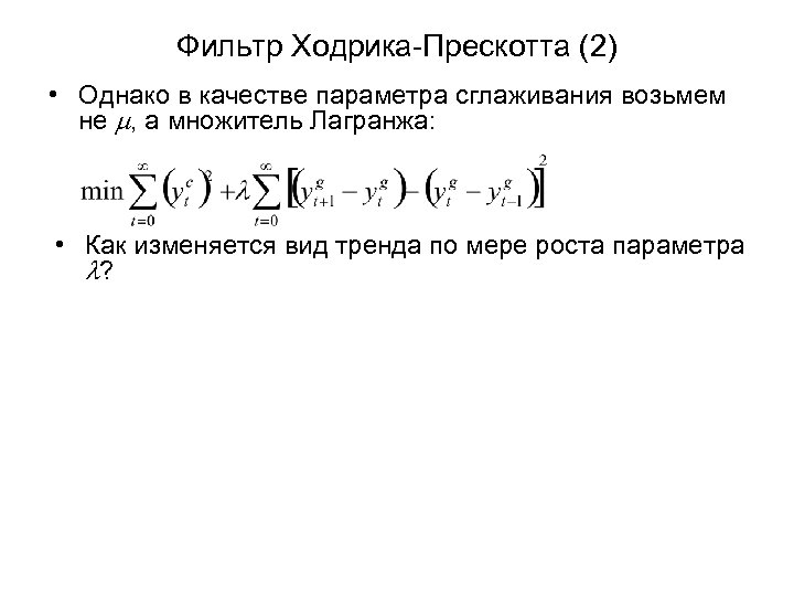 Фильтр Ходрика-Прескотта (2) • Однако в качестве параметра сглаживания возьмем не m, а множитель