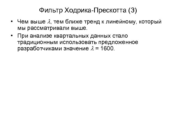Фильтр Ходрика-Прескотта (3) • Чем выше l, тем ближе тренд к линейному, который мы