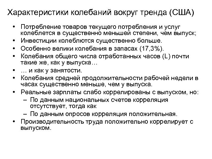 Характеристики колебаний вокруг тренда (США) • Потребление товаров текущего потребления и услуг колеблется в
