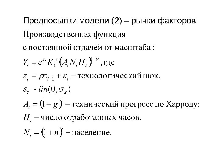 Предпосылки модели (2) – рынки факторов 